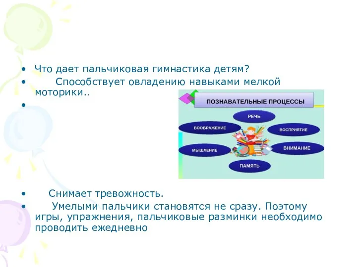 Что дает пальчиковая гимнастика детям? Способствует овладению навыками мелкой моторики..