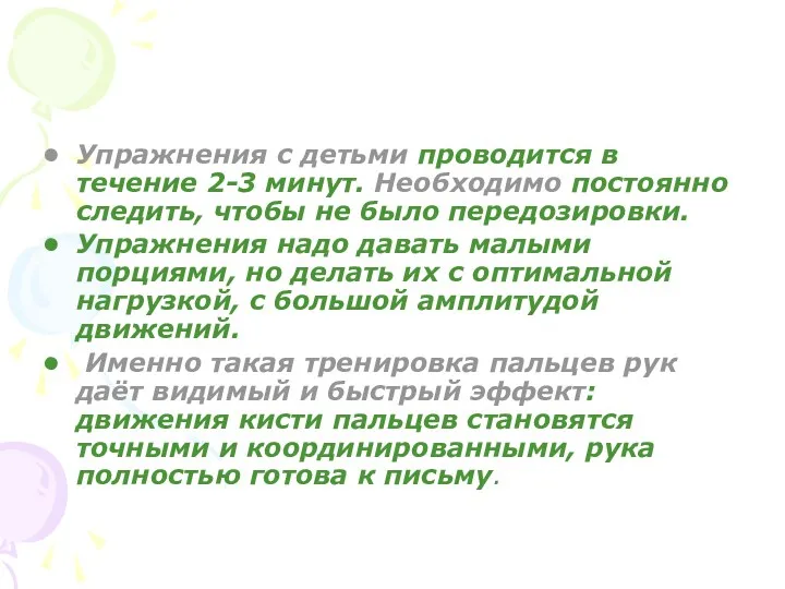 Упражнения с детьми проводится в течение 2-3 минут. Необходимо постоянно