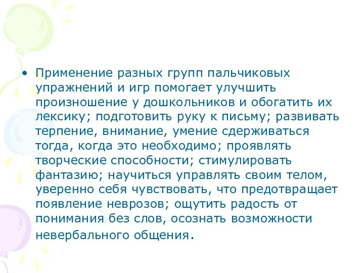 Применение разных групп пальчиковых упражнений и игр помогает улучшить произношение