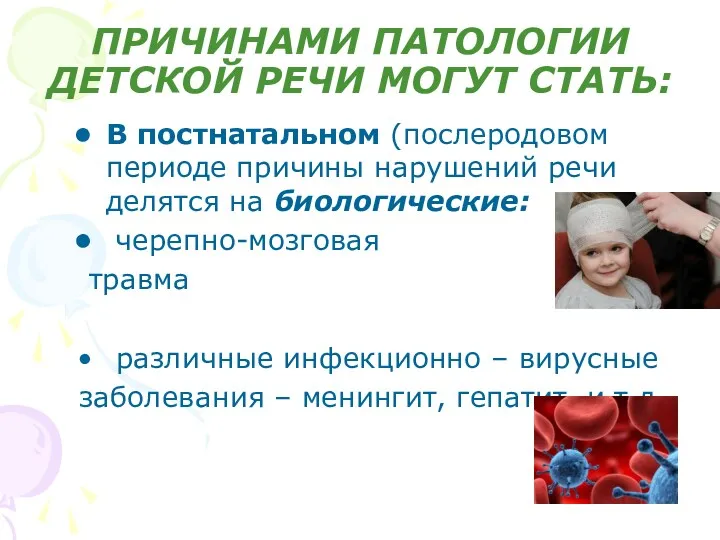 ПРИЧИНАМИ ПАТОЛОГИИ ДЕТСКОЙ РЕЧИ МОГУТ СТАТЬ: В постнатальном (послеродовом периоде причины нарушений речи