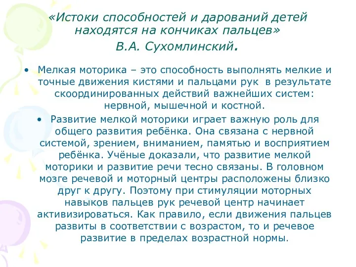 «Истоки способностей и дарований детей находятся на кончиках пальцев» В.А.