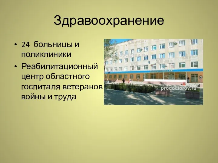 Здравоохранение 24 больницы и поликлиники Реабилитационный центр областного госпиталя ветеранов войны и труда