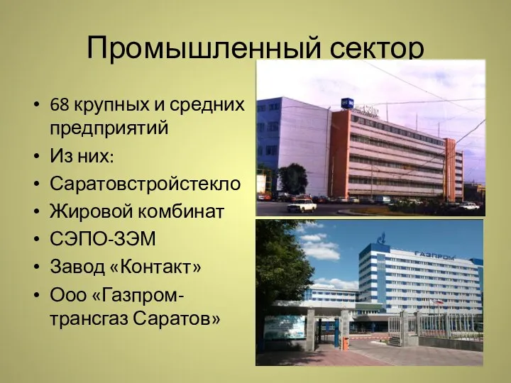 Промышленный сектор 68 крупных и средних предприятий Из них: Саратовстройстекло