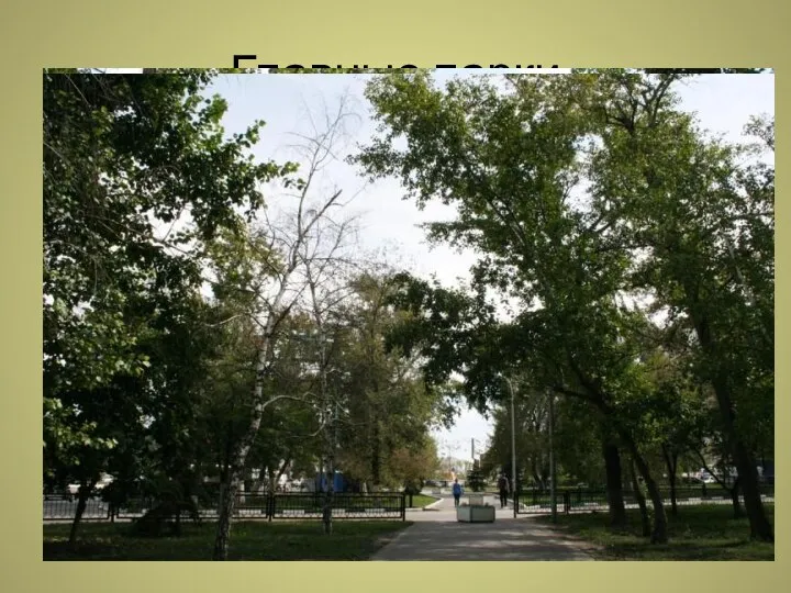 Главные парки Сквер Победы (на 6-м квартале) Зеленая зона (в