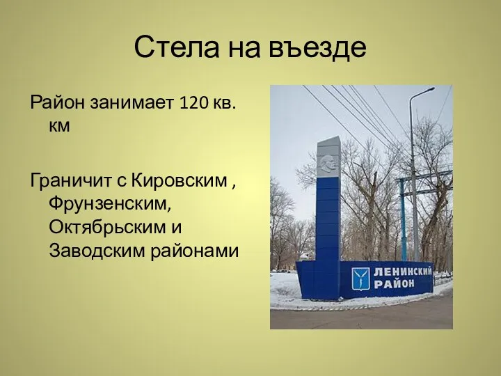 Стела на въезде Район занимает 120 кв.км Граничит с Кировским , Фрунзенским, Октябрьским и Заводским районами