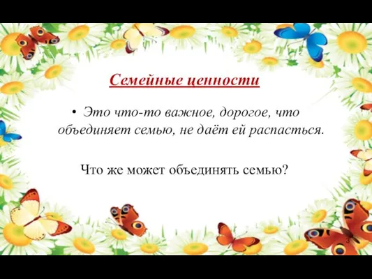 Семейные ценности Это что-то важное, дорогое, что объединяет семью, не