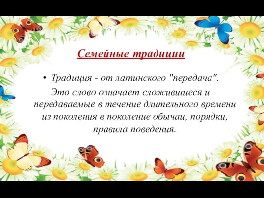 Семейные традиции Традиция - от латинского "передача". Это слово означает