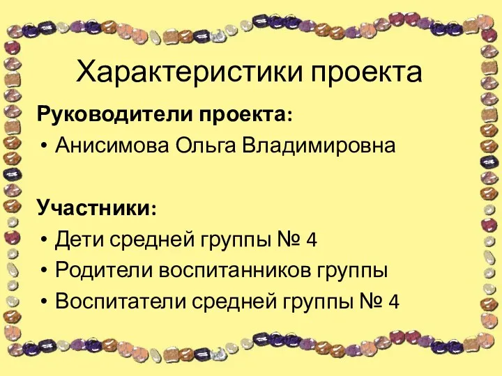 Характеристики проекта Руководители проекта: Анисимова Ольга Владимировна Участники: Дети средней