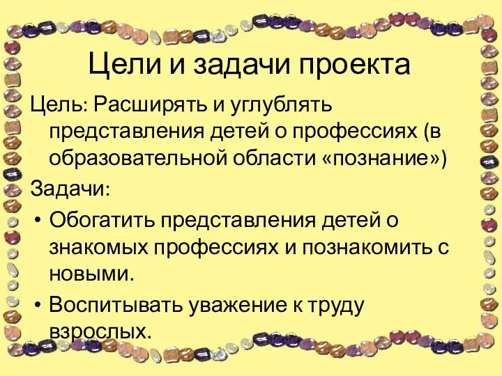 Цели и задачи проекта Цель: Расширять и углублять представления детей