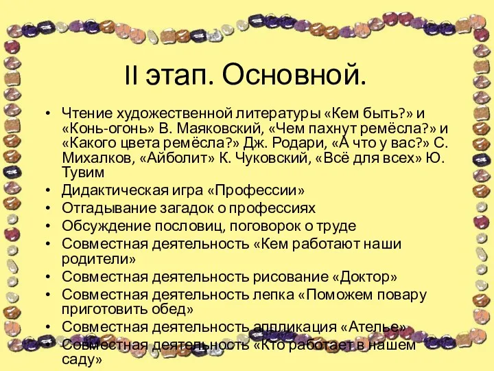 II этап. Основной. Чтение художественной литературы «Кем быть?» и «Конь-огонь»