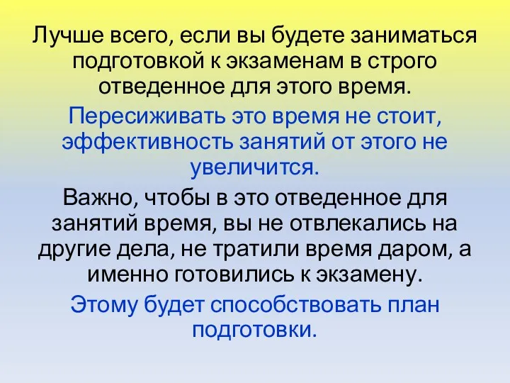 Лучше всего, если вы будете заниматься подготовкой к экзаменам в