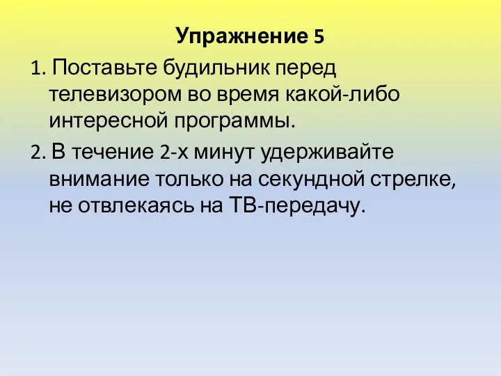 Упражнение 5 1. Поставьте будильник перед телевизором во время какой-либо