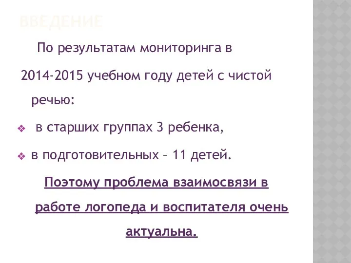 ВВЕДЕНИЕ По результатам мониторинга в 2014-2015 учебном году детей с