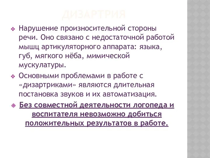 дизартрия Нарушение произносительной стороны речи. Оно связано с недостаточной работой