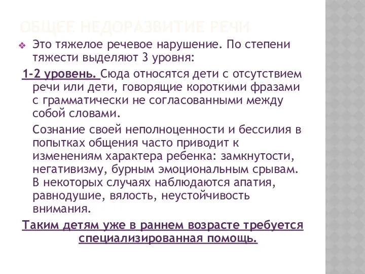 Общее недоразвитие речи Это тяжелое речевое нарушение. По степени тяжести