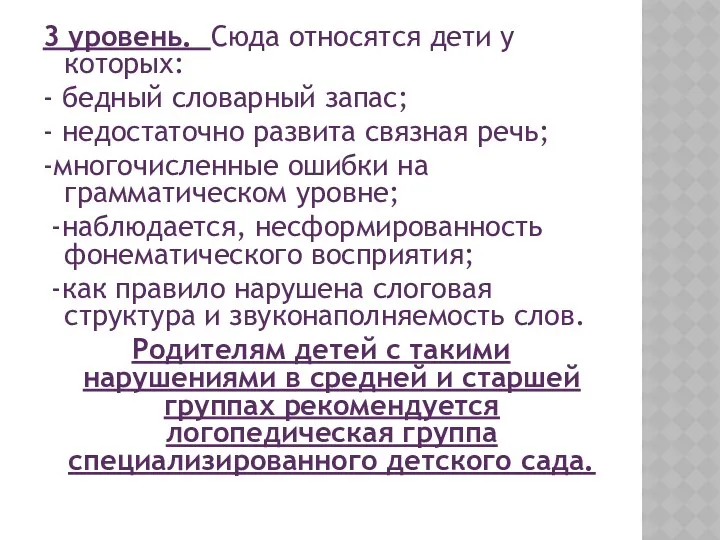 3 уровень. Сюда относятся дети у которых: - бедный словарный