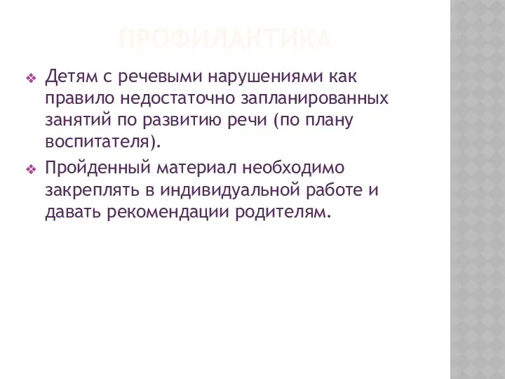 профилактика Детям с речевыми нарушениями как правило недостаточно запланированных занятий