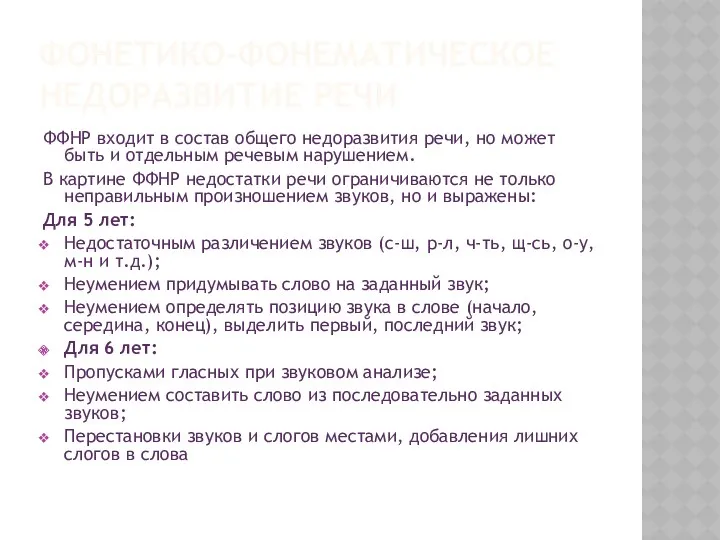 Фонетико-фонематическое недоразвитие речи ФФНР входит в состав общего недоразвития речи,