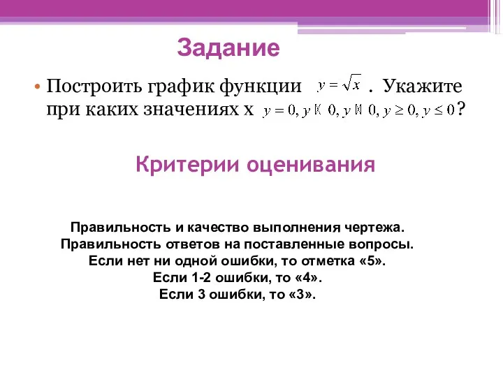 Критерии оценивания Построить график функции . Укажите при каких значениях