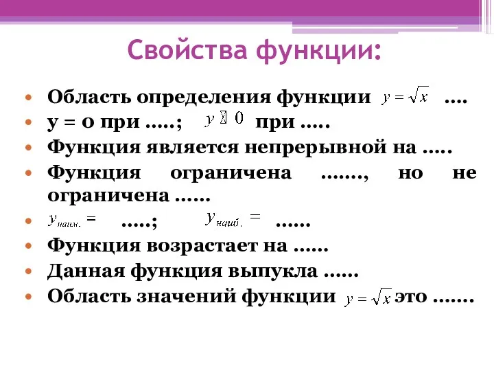 Свойства функции: Область определения функции …. у = 0 при