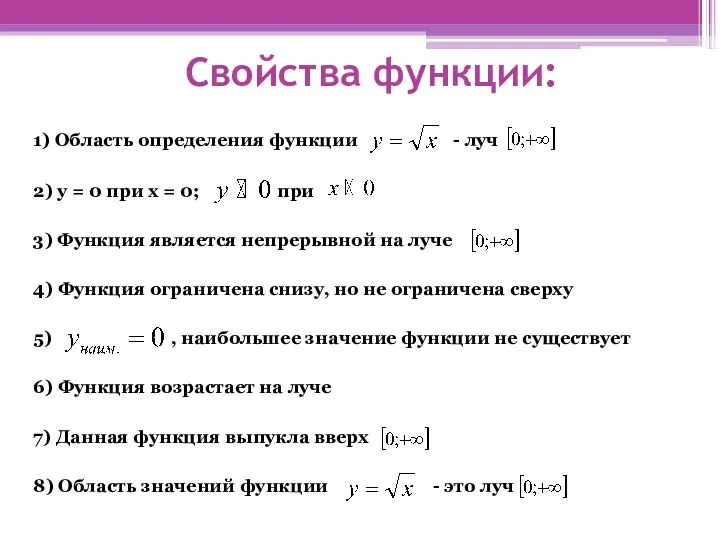 Свойства функции: 1) Область определения функции - луч 2) у