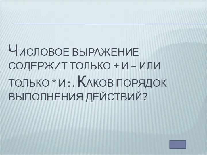 ЧИСЛОВОЕ ВЫРАЖЕНИЕ СОДЕРЖИТ ТОЛЬКО + И – ИЛИ ТОЛЬКО *