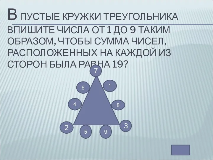 В ПУСТЫЕ КРУЖКИ ТРЕУГОЛЬНИКА ВПИШИТЕ ЧИСЛА ОТ 1 ДО 9