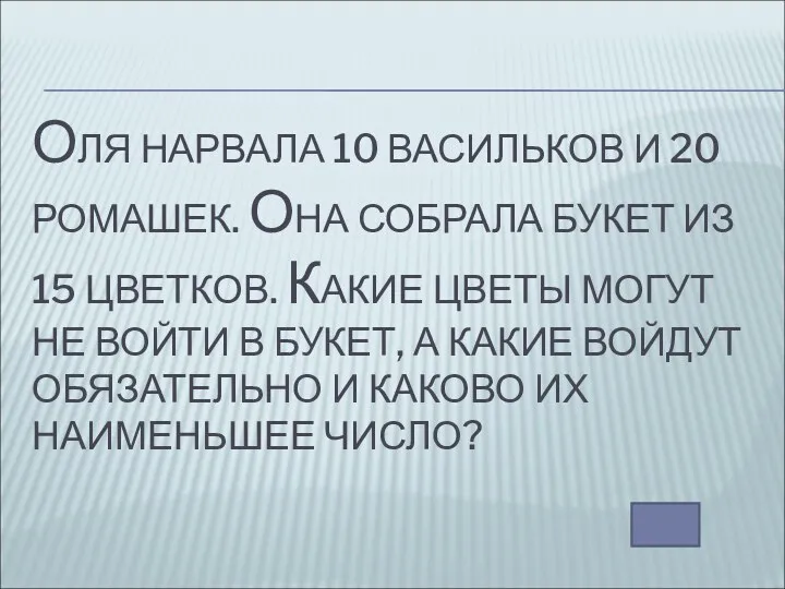 ОЛЯ НАРВАЛА 10 ВАСИЛЬКОВ И 20 РОМАШЕК. ОНА СОБРАЛА БУКЕТ