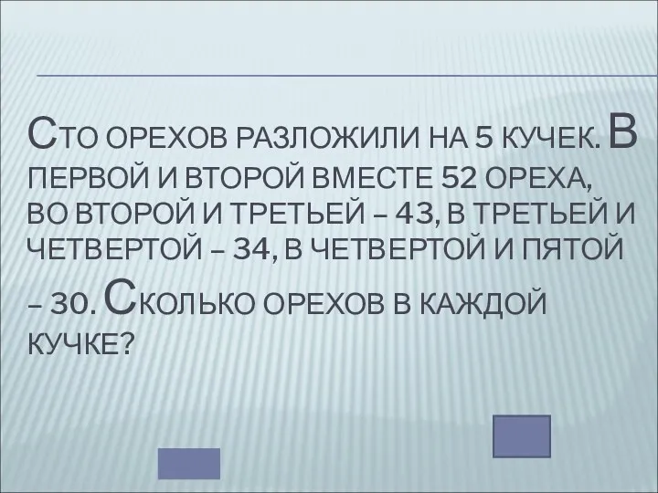 СТО ОРЕХОВ РАЗЛОЖИЛИ НА 5 КУЧЕК. В ПЕРВОЙ И ВТОРОЙ