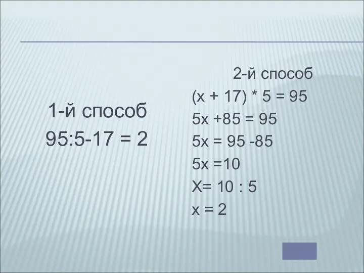 1-й способ 95:5-17 = 2 2-й способ (х + 17)