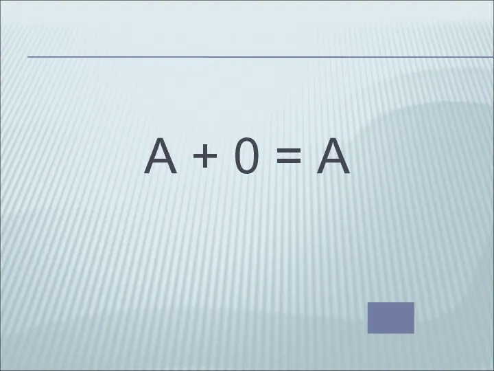 А + 0 = А