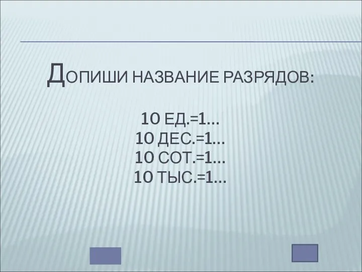 ДОПИШИ НАЗВАНИЕ РАЗРЯДОВ: 10 ЕД.=1… 10 ДЕС.=1… 10 СОТ.=1… 10 ТЫС.=1…