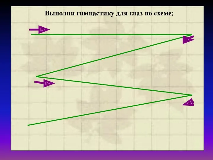 Выполни гимнастику для глаз по схеме: