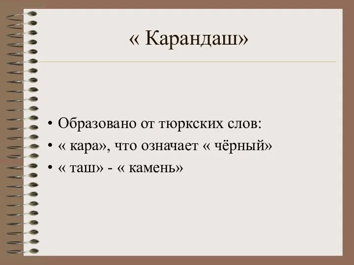 « Карандаш» Образовано от тюркских слов: « кара», что означает