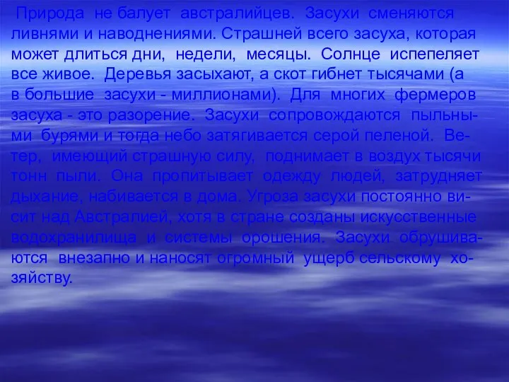 Пpиpода не балует австpалийцев. Засухи сменяются ливнями и наводнениями. Стpашней