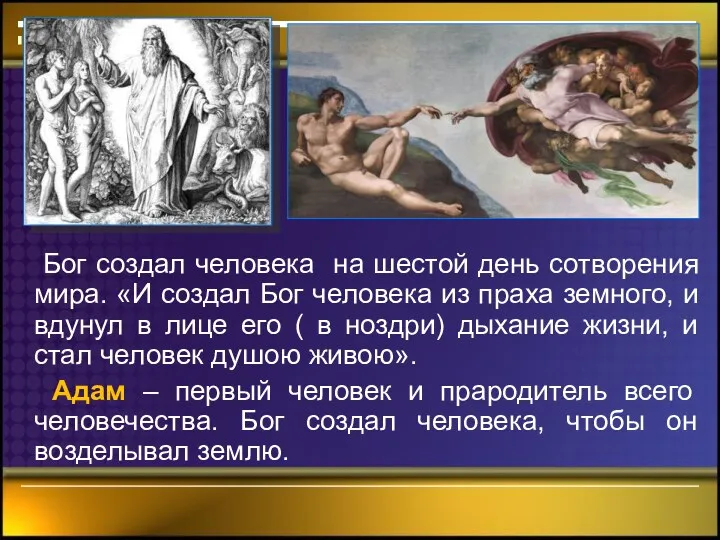 Бог создал человека на шестой день сотворения мира. «И создал