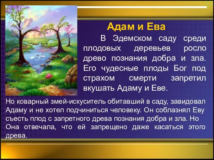 Адам и Ева В Эдемском саду среди плодовых деревьев росло