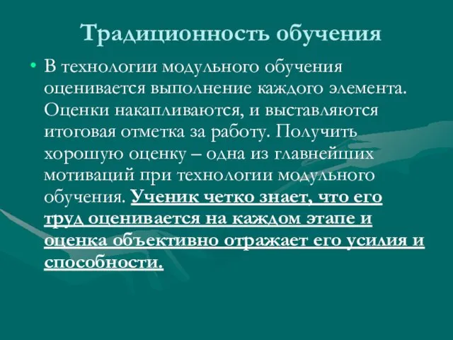 Традиционность обучения В технологии модульного обучения оценивается выполнение каждого элемента. Оценки накапливаются, и