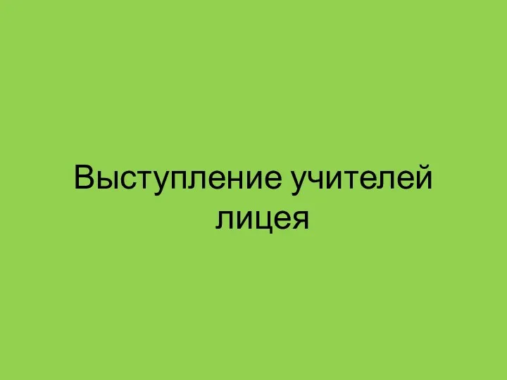 Выступление учителей лицея