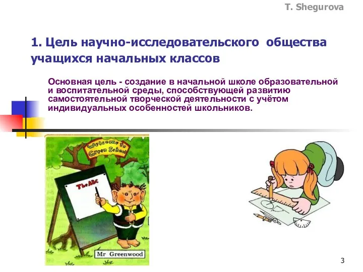 1. Цель научно-исследовательского общества учащихся начальных классов Основная цель -