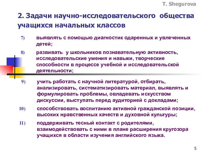 2. Задачи научно-исследовательского общества учащихся начальных классов выявлять с помощью