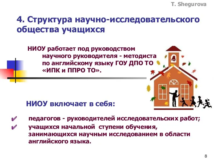 4. Структура научно-исследовательского общества учащихся педагогов - руководителей исследовательских работ;