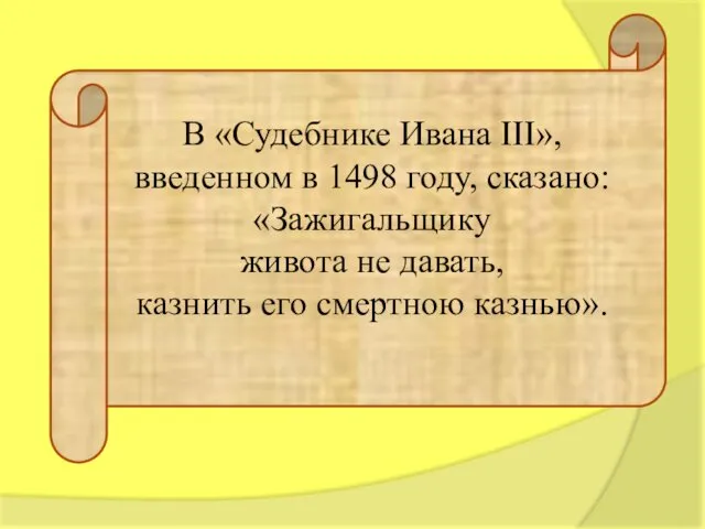 В «Судебнике Ивана III», введенном в 1498 году, сказано: «Зажигальщику