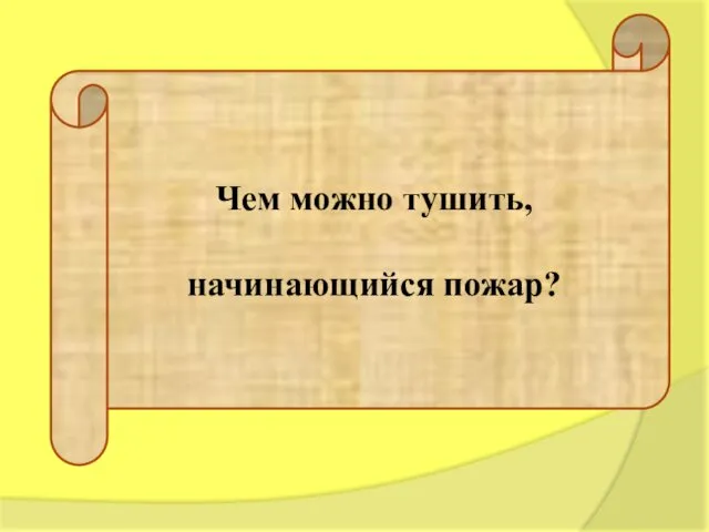 Чем можно тушить, начинающийся пожар?