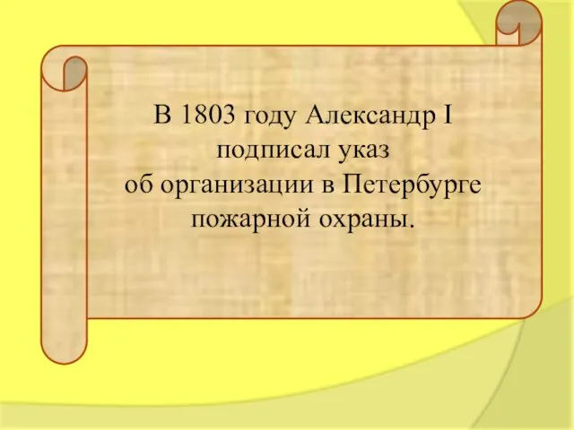 В 1803 году Александр I подписал указ об организации в Петербурге пожарной охраны.