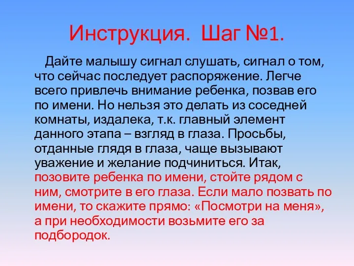 Инструкция. Шаг №1. Дайте малышу сигнал слушать, сигнал о том,