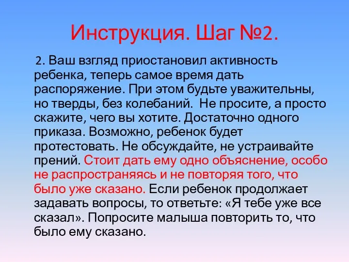 Инструкция. Шаг №2. 2. Ваш взгляд приостановил активность ребенка, теперь