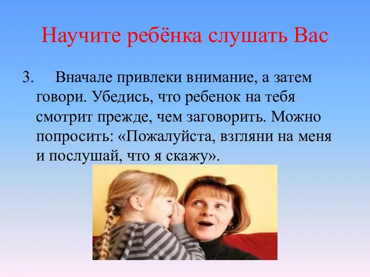 Научите ребёнка слушать Вас 3. Вначале привлеки внимание, а затем