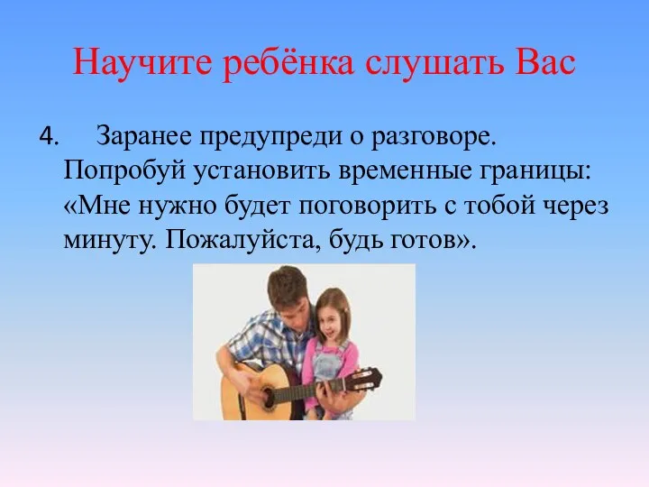 Научите ребёнка слушать Вас 4. Заранее предупреди о разговоре. Попробуй