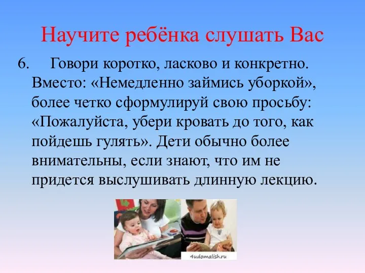 Научите ребёнка слушать Вас 6. Говори коротко, ласково и конкретно.